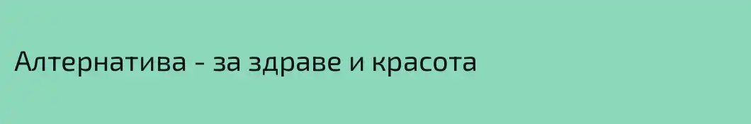 Алтернатива - за здраве и красота